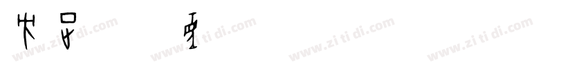 方正FW童趣POP体 简 Regular字体转换